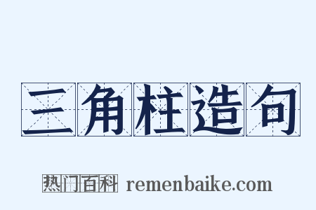 三角柱造句是什么意思的图片
